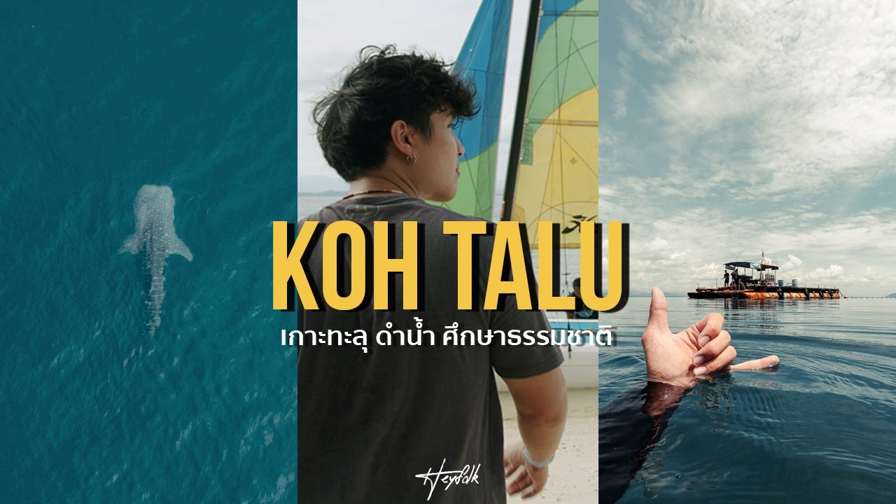 เที่ยว เกาะ ทะลุ ประจวบ  New Update  Vlog เกาะทะลุ 3 วัน 2 คืน เที่ยวดำน้ำ ศึกษาธรรมชาติ l Hey!! Folk