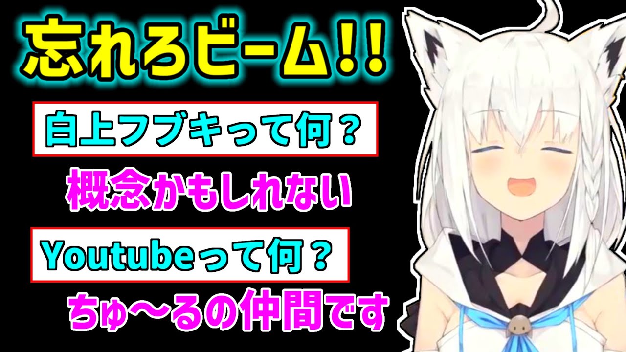 【白上フブキ】忘れろビームが効きすぎたリスナーに間違った知識を吹き込むフブキ【ホロライブ切り抜き】