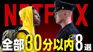 【Netflix】30分以下の短くて面白いおすすめ映画8選【短編映画】