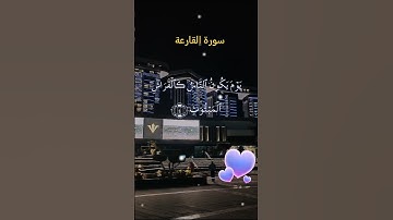 سورة القارعه #قرآن #قران_كريم #الشيخ_ياسر_الدوسري