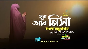 সূরা আন নিসা سورة النساء  সহজ বাংলা অনুবাদ Surah An Nisa ❤ Hafej FAHAD HOSSAIN  mahfuz art of nature