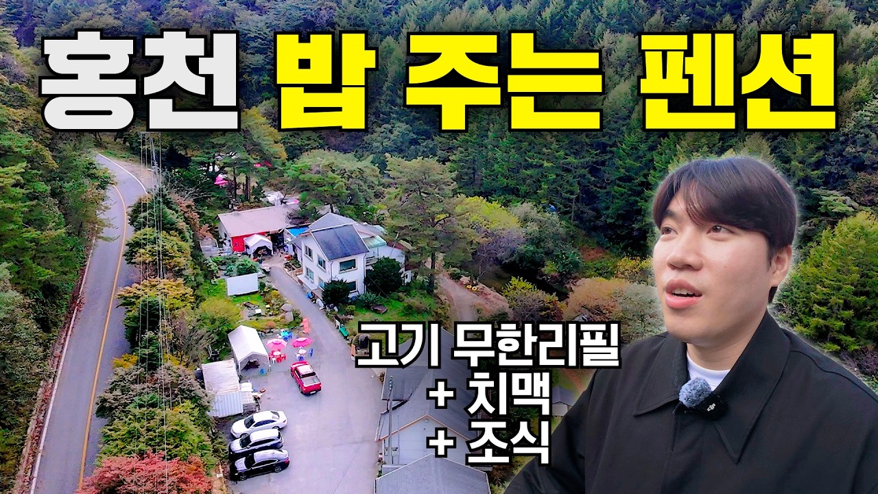 삼겹살 무한리필 + 야식치킨 + 조식까지 주는 펜션은 어떻게 생겼을까?
