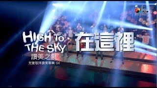 在這裡You Are Here 敬拜MV - 兒童敬拜讚美專輯(9) High to the ...