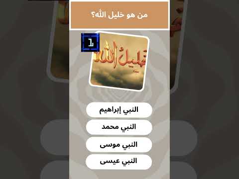من هو خليل الله 64