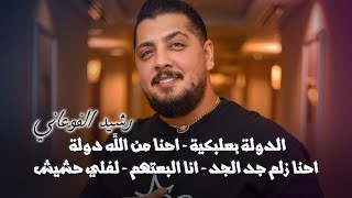 رشيد فوعاني 🔥 - الدولة بعلبكية 👌 - احنا من الله دولة ☠ - احنا زلم جد الجد - انا البعتهم - لفلي حشيش🌿