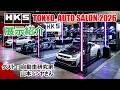 【TOKYO AUTO SALON 2026】東京オートサロン2026 HKS ブース 展示デモカー・展示商品ご紹介(ゲスト:自動車研究家 山本シンヤさん)