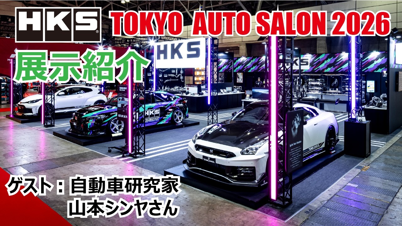 TOKYO AUTO SALON 2026】東京オートサロン2026 HKS ブース 展示