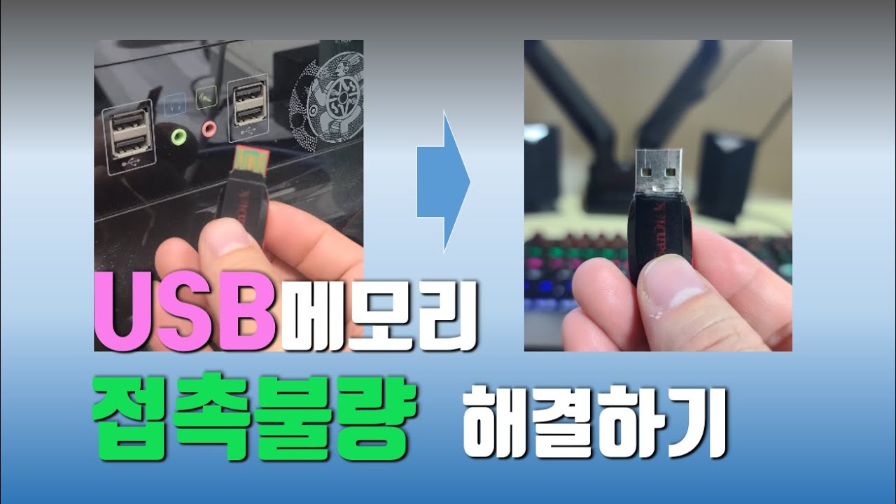  Update New  USB 메모리 접촉불량 고장 수리하기(Fixing the malfunction of USB memory contact failure)