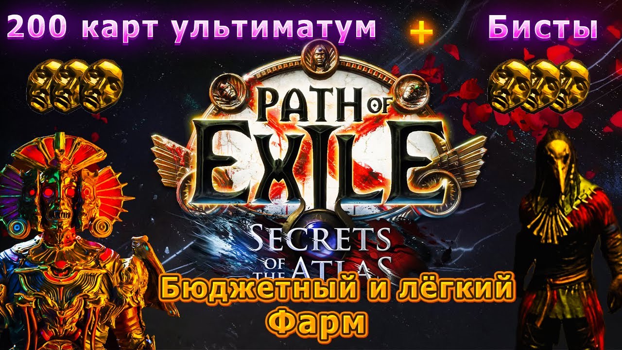 Бюджетный и лёгкий фарм бисты + ультиматум ПОЕ | Path of Exile 3.26: Secrets of the Atlas