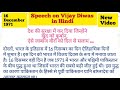 Vijay Diwas Speech in Hindi |Vijay Diwas 16 December 1971 |Vijay Diwas Speech |Vijay Diwas letmefly