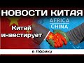 Китай инвестирует в Африку