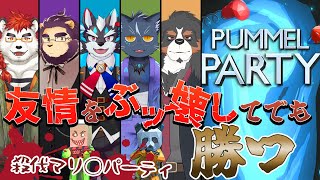 【PUMMEL PARTY】蹴落とし合い、潰し合いのパーティへようこそ！【Vtuber/逢魔牙ワルト/千夜ちよ/柴エナ/射干玉ウヌ/夜泉國イッサ】