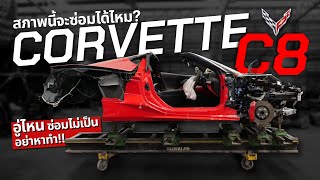 นี่คือสภาพรถ10ล้าน!! Corvette C8 ชนมาหนักอู่ไหนก็ซ่อมไม่เป็น?!!