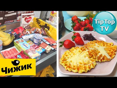 🔥ЗАКУПИЛАСЬ В 🐥ЧИЖИКЕ НА 2300р 🔥ТВОРОГ СОВСЕМ НЕ ТОТ, ЧТО БЫЛ🔥ТЕСТИРУЮ ПРОДУКТЫ И РЕЦЕПТЫ ВАФЕЛЬ🔥