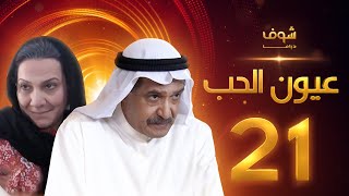 مسلسل عيون الحب الحلقة 21 - جاسم النبهان - هدى حسين
