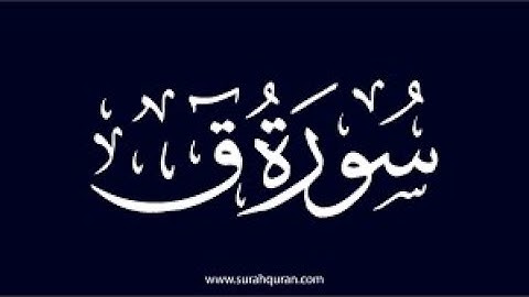 08- سورة ق