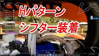 GTsport ハンコンとシフターが有ると超楽しい T300RSとTH8A　グランツーリスモ最高！