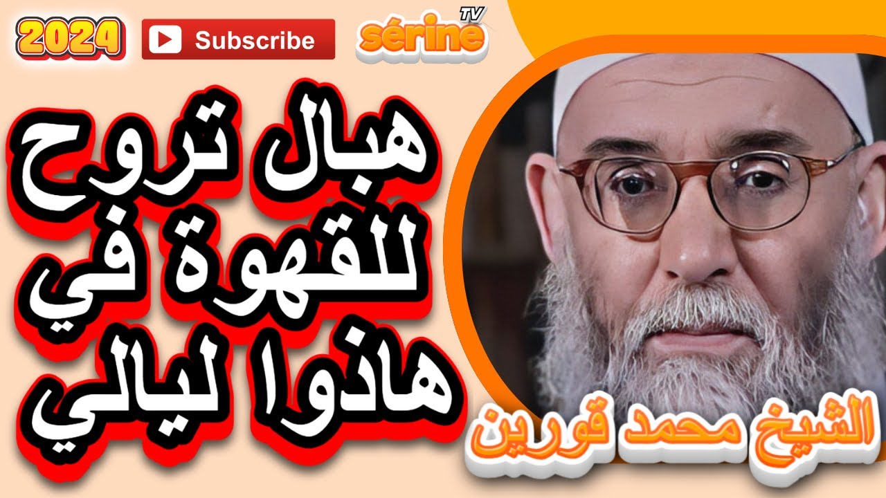 فضل العشر الأواخر من شهر رمضان و الاجتهاد فيهن الشيخ قورين محمد