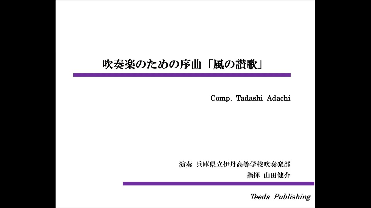 吹奏楽 オリジナル 吹奏楽のための序曲 風の賛歌 吹奏楽オリジナル作品