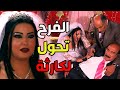 عرس المعلم عدوي و صافية تحول لجنازة يا حرام والسبب صادم مسلسل كيد النسا