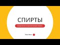 ОРГАНИЧЕСКАЯ ХИМИЯ: СПИРТЫ