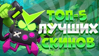 Топ-5 лучших скинов в игре Brawl Stars!!!