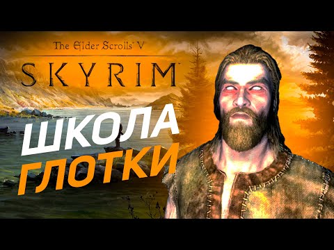 Видео: БИЛД ЯЗЫКАСТОГО ДЕБОШИРА | Skyrim RFAB