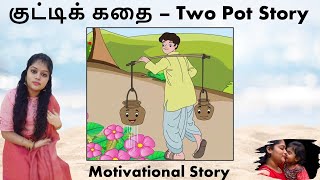 Two pot story in tamil| Tamil motivation story| Moral stories in tamil| குறையை நிறை ஆக்குவோம்🙌