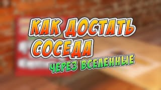 Как Достать Соседа: Через Вселенные | Прохождение мода