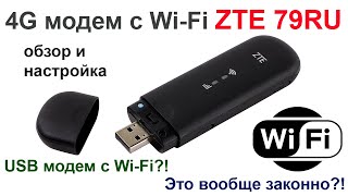 ZTE 79Ru / ZTE 79U  - 4G модем с Wi-Fi, обзор и настройка.