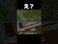 え？ #shorts #マインクラフト #マイクラ