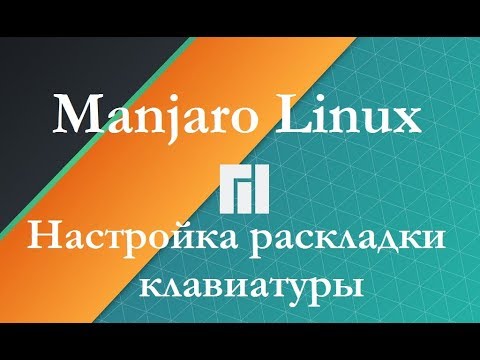 Как добавить раскладку клавиатуры в Manjaro Linux