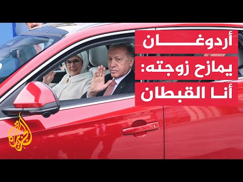 شاهد| حديث طريف بين الرئيس التركي أردوغان وزوجته في سيارة توغ الجديدة