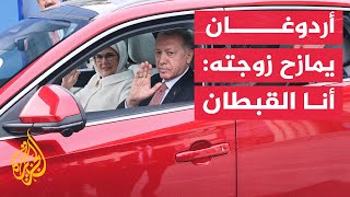 شاهد| حديث طريف بين الرئيس التركي أردوغان وزوجته في سيارة توغ الجديدة