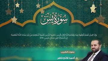 سورة يس surah yaseen بصوت الطبيب د.أحمد فاتح خضر Dr.Ahmad Fateh Khader