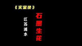 江苏·涟水:采花大盗“石墨生花”,1年138人,418段视频 #真实事件  #真实故事  #真实事件改编  #普法小剧场  #我的观影报告