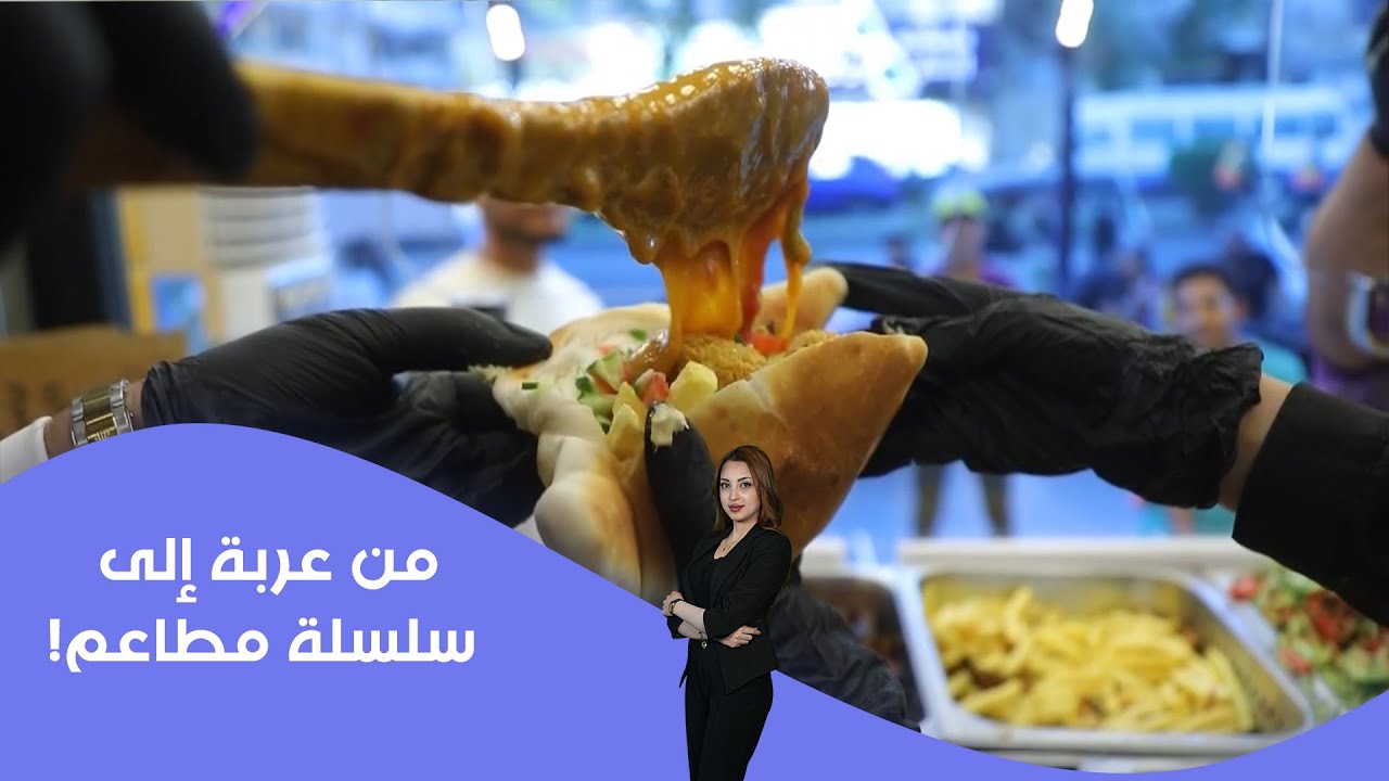 قصة نجاح مشروع الشاب العراقي ابراهيم الخلاني من عربة الى سلسلة مطاعم في بغداد