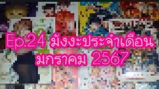 รีวิวตามใจ Ep.24 มังงะประจำเดือนมกราคม 2567