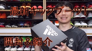 adidas 最新スパイク開封 & 紹介！