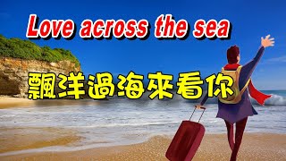 [西洋歌曲]  Love across the sea-飄洋過海來看你英文版 - 中英歌詞