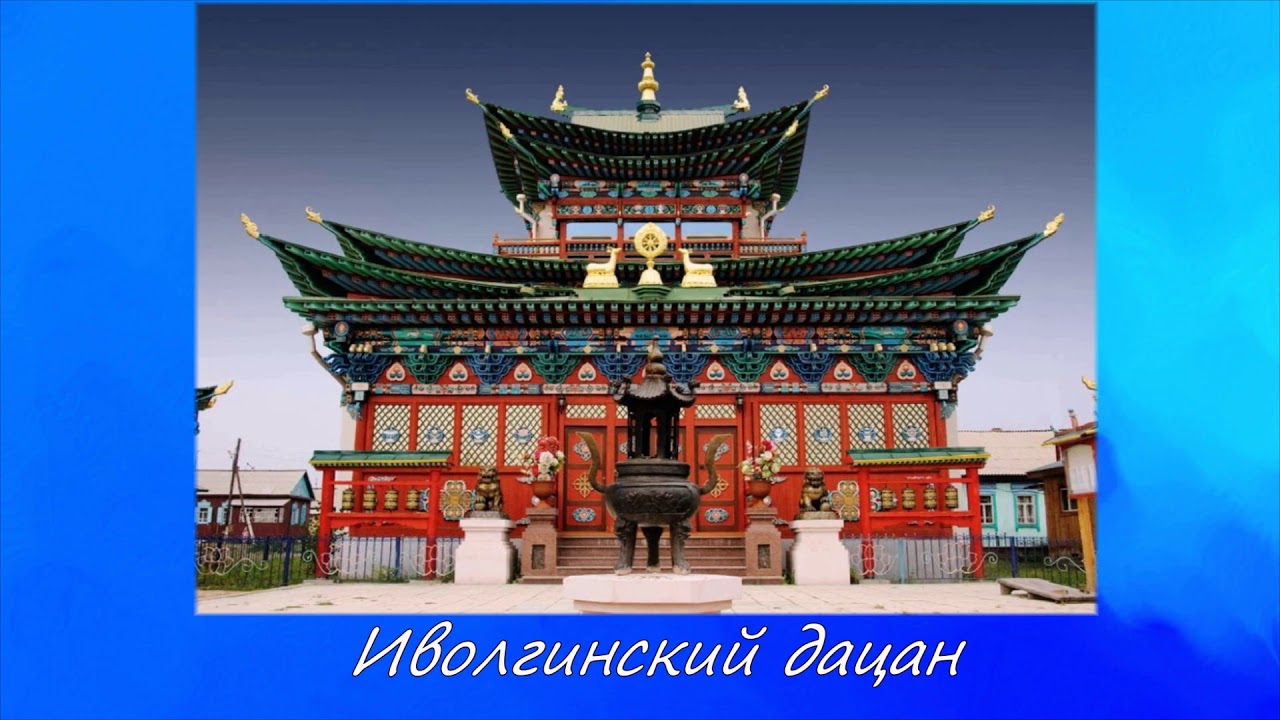 Иволгинский дацан. Улан-удэ буддийский дацан. Сообщение о дацане. Буддийские храма (дацанов)россии. Сообщение о дацане.