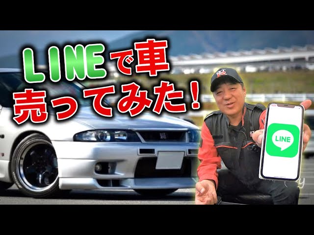 【新情報解禁！？】LINEで車の査定を依頼する方法、教えます！！