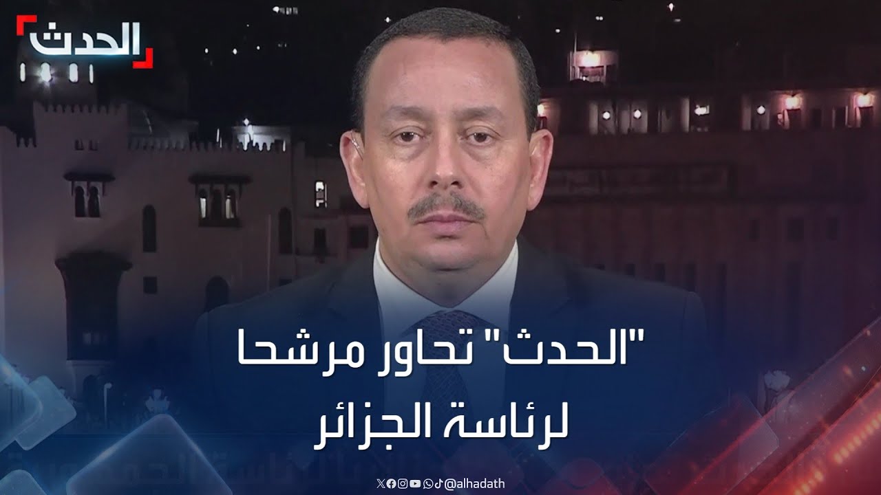 “الحدث” تحاور المرشح لرئاسة الجزائر بلقاسم ساحلي