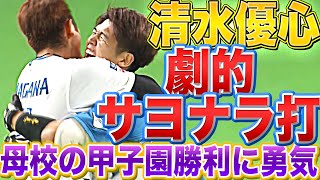 【母校の勝利に勇気】清水優心『延長10回 “人生初”の劇的サヨナラ打』