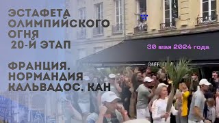 Эстафета Олимпийского огня во Франции. 20-й этап. Нормандия. Кан. 30.05.24