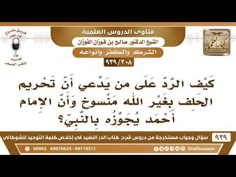 208 939 كيف الرد على من يدعي أن تحريم الحلف بغير الله منسوخ وأن الإمام أحمد يجوزه بالنبي
