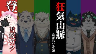 【マーダーミステリー/登山家/雪桜ガク視点】狂気山脈―陰謀の分水嶺―【Vtuber】
