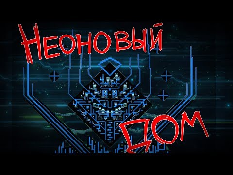НЕОНОВЫЙ ДОМ в Террарии!