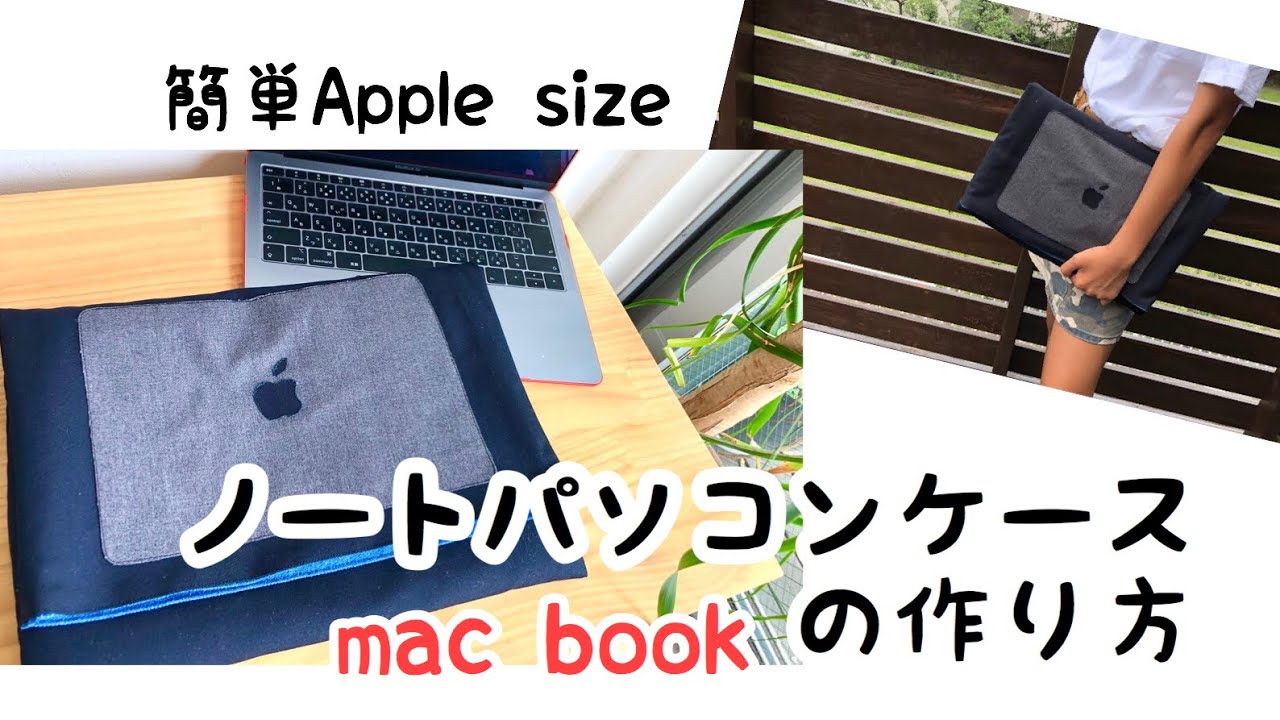 まるでアップルノートパソコンケースの作り方 How To Make Apple Case Note Book Hand Made 簡単布小物レシピ Mac Book用 Diy Sewing Youtube