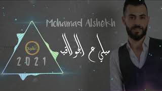 2021   ميلي ع الجولاقيه  ..Mohamad Alshekh ️ اسمع للأخر 